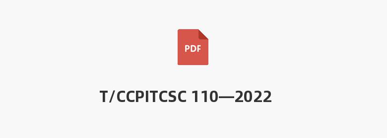 T/CCPITCSC 110—2022